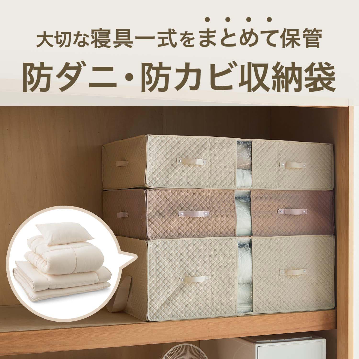 ベルメゾン　布団収納袋　掛敷布団・毛布用　アイボリー　4点 Amazon｜[ベルメゾン] ふとん収納 防ダニ 抗菌 防カビ 押入れ 布団収納